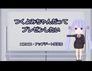 つくよみちゃんだってプレゼンしたい【ニコニコ・アップデート提案祭】