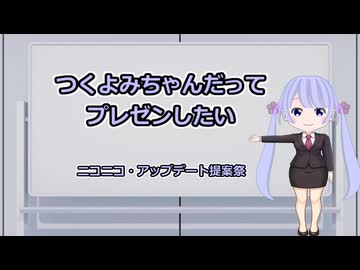 つくよみちゃんだってプレゼンしたい【ニコニコ・アップデート提案祭】
