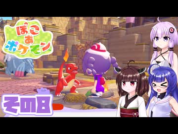 [ぽこ あ ポケモン]メタモンゆかりののんびりスローライフ その8 [A.I.VOICE VOICEPEAK実況]