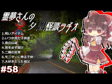 【ゆっくり怪談】霊夢さんの夕闇怪談ラヂオ【作業用＃58】