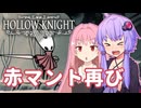 【Hollow knight】結月ゆかりの、栄光への道part12【ボイスロイド実況】