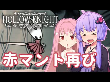 【Hollow knight】結月ゆかりの、栄光への道part12【ボイスロイド実況】