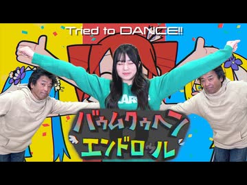 【Aina × Shingo】バゥムクゥヘン・エンドロゥル ／ 初音ミクVS重音テトVS亞北ネル で Tried to DANCE!! 【オリジナル振付】