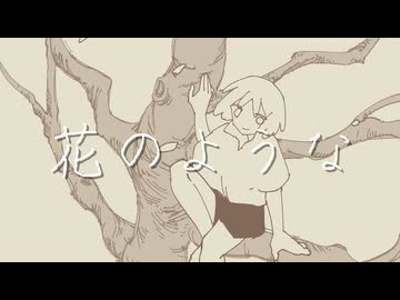 ペンギンサク - 花のような / 可不