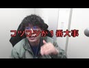 おいしい話は絶対に嘘、コツコツ積み重ねが１番の成功への近道【ラジオ】