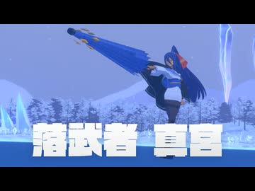 【炎姫】真宮戦＋おまけ×２