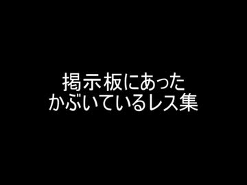 掲示板にあったかぶいているレス集
