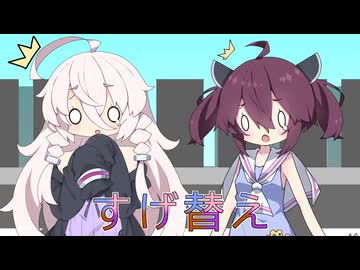 【投げられた単語でなんか作る】入れ替わり騒動【すげ替え】