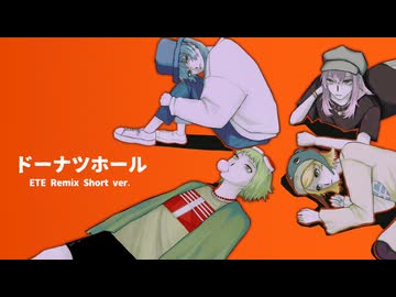 ドーナツホール(Short ver.)/ハチ　Remixed by ETE