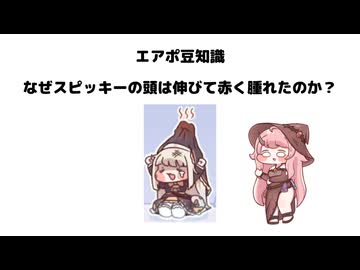 エアポのトリッカル豆知識「なぜスピッキーの頭は伸びて赤く腫れたのか？」