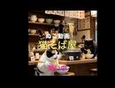 「猫拉麺店」の賄い風景　ぬこぬこshort動画