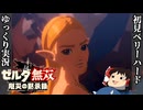 『初見ベリーハード#39』ベリハで白卵ガーディアンの意地を見届ける100年前リンク【ゼルダ無双厄災の黙示録/ゆっくり実況】