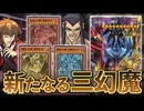 「三幻魔」が全く新しいテーマとしてリメイク決定！！現代環境で戦えるパワーで再臨！！