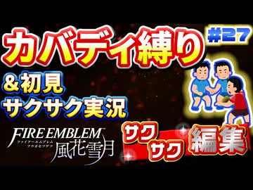 【FE風花雪月】《カバディ縛り》＆《初見サクサク実況》#27【ファイアーエンブレム風花雪月】【縛り実況・初見サクサク実況】