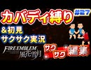 【FE風花雪月】《カバディ縛り》＆《初見サクサク実況》#27【ファイアーエンブレム風花雪月】【縛り実況・初見サクサク実況】