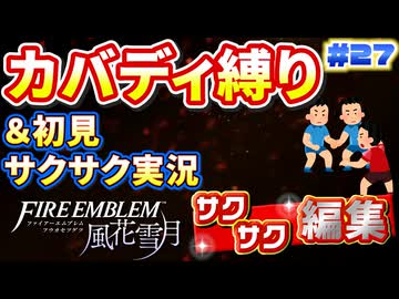 【FE風花雪月】《カバディ縛り》＆《初見サクサク実況》#27【ファイアーエンブレム風花雪月】【縛り実況・初見サクサク実況】