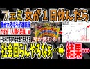 【フェミの休日】フェミ「女が1日休んで家事や仕事を放棄したら社会回らんやろなぁ、、、」➡結果wwwww【ゆっくり ツイフェミ】