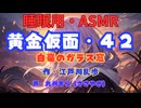 【睡眠用】  九州そら（ささやき）  ” 黄金仮面・４２（ 白毫のガラス窓 ） ”　作・江戸川乱歩   【ASMR】