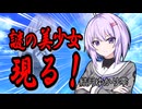 謎の美少女現る（結月ゆかり雫）【VOICEROID劇場】