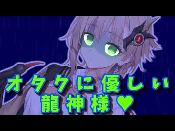 【ヤンデレ】地球もオタクに優しくなったよ！【ダークサイド投稿祭2026】