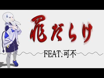 【 オリジナル曲 】 罪だらけ / FEAT.可不