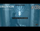 さらに奥深くへ【The Elder Scrolls IV: Oblivion Remastered  実況プレイ】part8