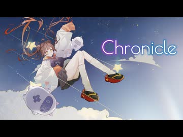 【オリジナルソング】chronicle／浮御堂みろく