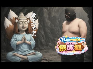 【Rimworld淫夢】熊豚狐と自由と統制mp.19