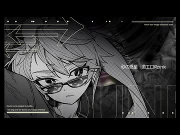 砂の惑星 - 激エロRemix