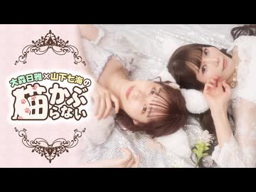 【51_前半@配信カメラ】大森日雅と山下七海の、猫かぶらない