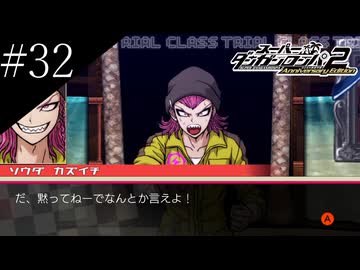〔スーパーダンガンロンパ2〕アラサー、超高校級になる part32