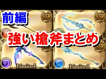 【前編】ランサーオリジン解説 ～各属性ごとの槍斧5本編成～ 【グラブル】