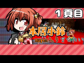 【mugen】本居小鈴をmugen入りさせたい　1頁目