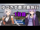 ゆづきず鹿児島旅行　1日目【VOICEROID旅行】