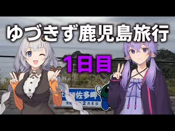 ゆづきず鹿児島旅行　1日目【VOICEROID旅行】