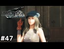 手グセの悪さって遺伝するんですね【ファイナルファンタジーVII リメイク】#47
