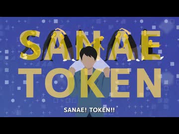 【高市早苗 逆応援ソング第4弾】SANAE TOKEN（サナエトークン） -全く存じ上げません- MV