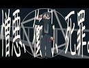 憎悪、衝動、死罪。/ 歌愛ユキ