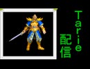 [MUGEN]  実況付きP操作 Tarie配信_771キャラ目  エiリオiン
