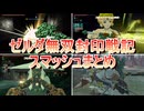 ゼルダ無双封印戦記 スマッシュまとめ
