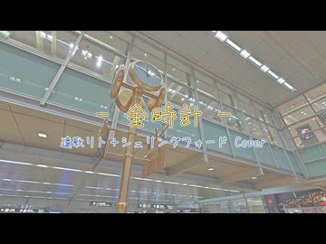 【UTAUカバー】『金時計 / TakoyakiKZY』遠歌リト+シェリングフォードCover