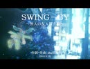 今日のまひるさん 『ＳＷＩＮＧ－ＢＹ ～無人の友人探査機～』（ツイキャス弾き語り）