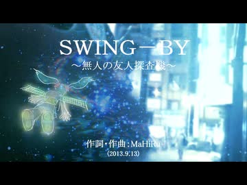 今日のまひるさん 『ＳＷＩＮＧ－ＢＹ ～無人の友人探査機～』（ツイキャス弾き語り）