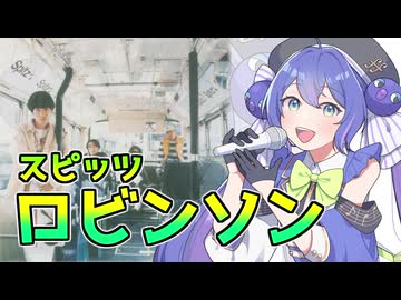 スピッツ『ロビンソン』【音街ウナカバー】