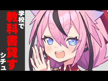 【もしも】学校で教科書貸すシチュ