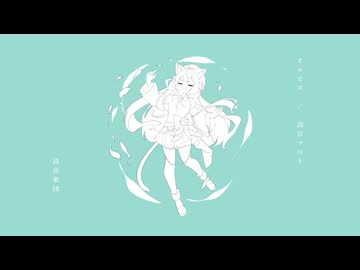 オルビス／詩音楽団 feat. 詩音マコト