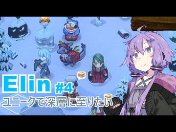 【Elin】ユニーク達で深層に至りたい　4