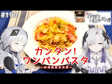 【音楽的同位体実況】可不と星界、簡単ワンパンパスタを作る。【料理動画追走祭】