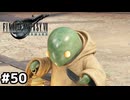 恐怖の包丁モンスター【ファイナルファンタジーVII リメイク】#50