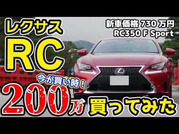 【今が底値】レクサスRCを200万円で買ってみた！【VOICEROID】